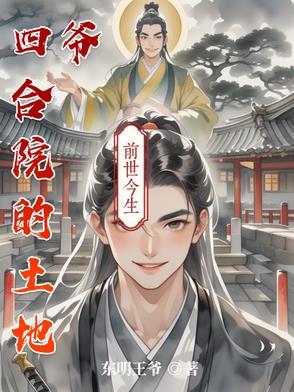 四合院的土地爷笔趣阁
