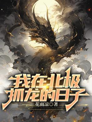 我在北极熊家做客阅读感受