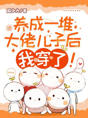 养成大佬后