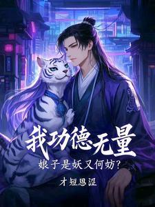娘子是妖又何妨结局