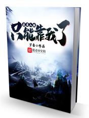 看来人族只能靠我了txt