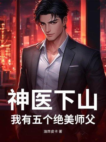 小神医下山师傅叫他寻找五个师姐