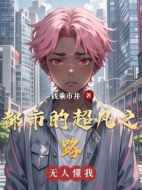 超凡之路都市拍卖会