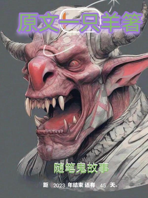 一百篇鬼故事