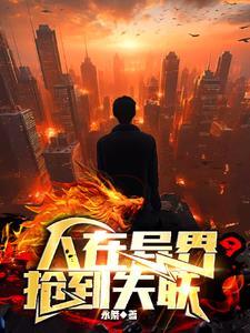 人在异界嫖到失联漫画