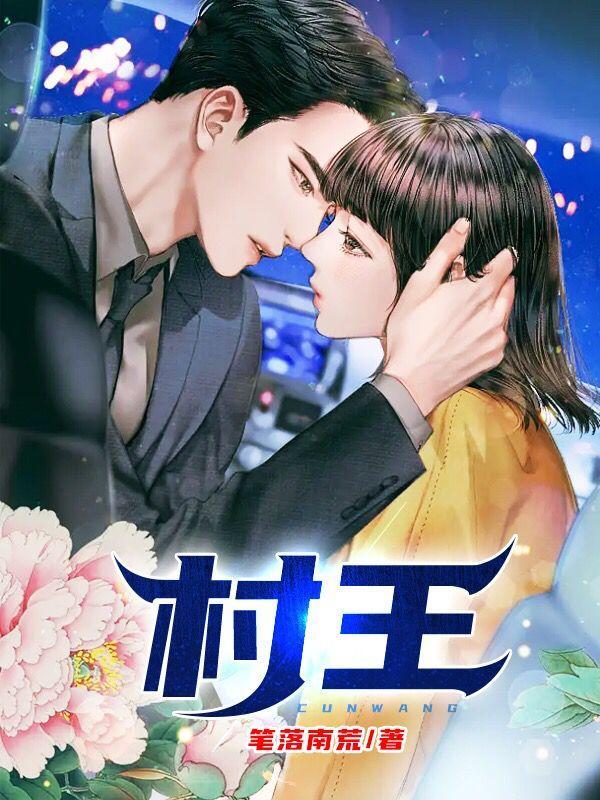 山村老尸什么故事