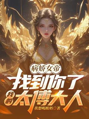 病娇女帝找到你了我的太傅大人女主角