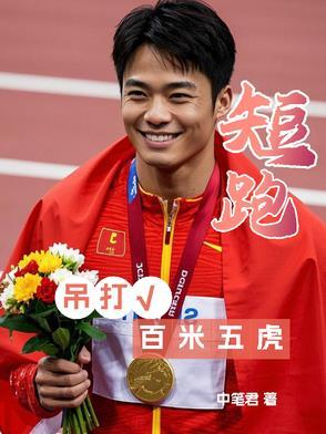 短跑100米比赛