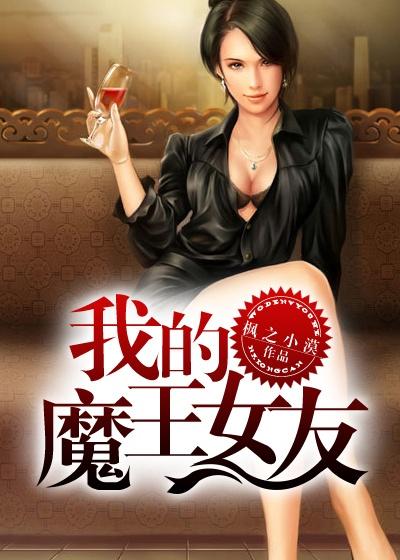 我的魔王