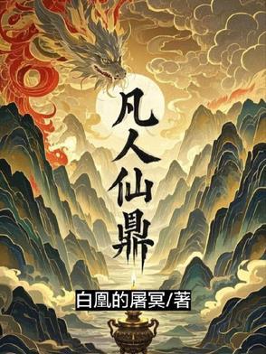 凡人修仙传里炉鼎是什么