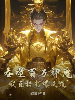 开局吞噬亿万魔神