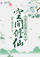 空间修仙重生逆袭小孤女过眼云烟风