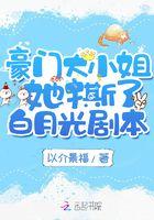 豪门大小姐她撕了白月光剧本百度