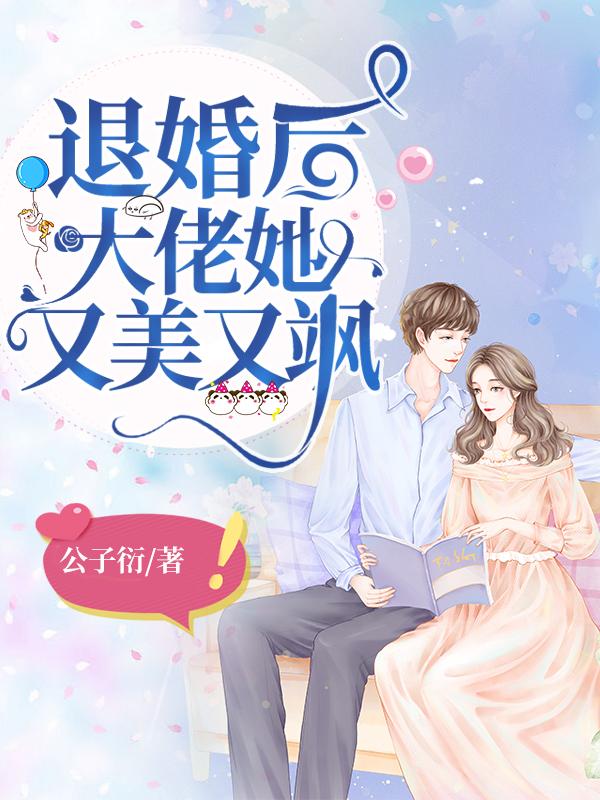 退婚后大佬她又美又飒漫画免费下拉式