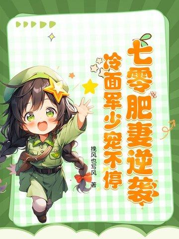 重生七零肥妻宠上天
