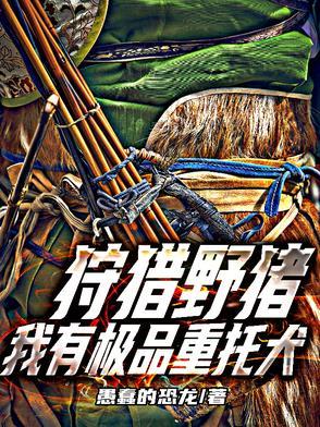 狩猎野猪我有极品重托犬最强的狗