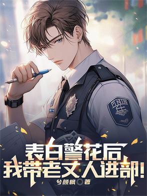 表白警花后我带老丈人进部队
