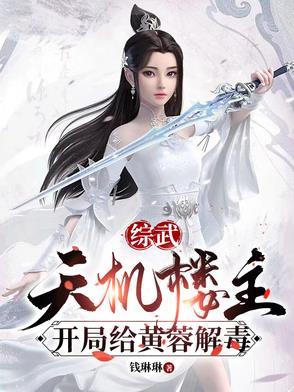 开局给黄蓉解毒列表
