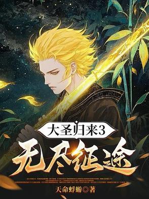 大圣归来游戏第二关怎么过