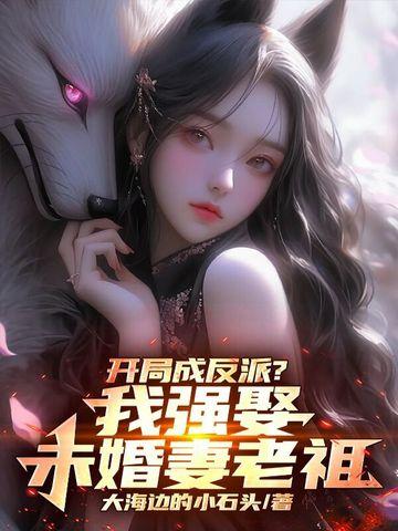 我开局成为反派昏君