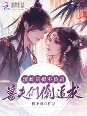 对照组雌性摆烂后兽夫排队等宠 TXT