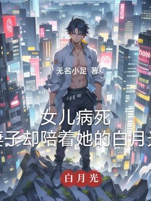 女儿重病妻子拿丈夫戒指换钱全世界炸了是什么