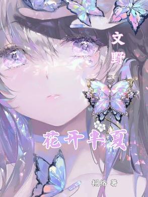文野花开半夏