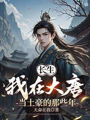 我在大唐当神捕