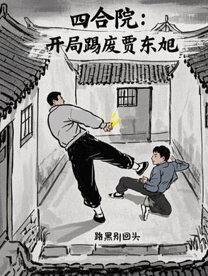 四合院开局贾张氏游街