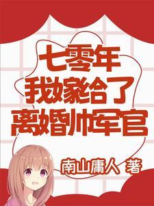 七零年代嫁给残疾男配后免费阅读