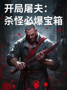 主角开局得到屠龙刀的