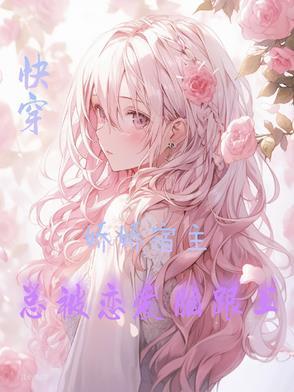 快穿之傲娇宿主总被攻略