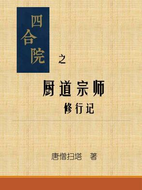 四合院从厨师到全能大佬