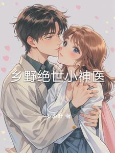 乡野小神医一千二百七十八章