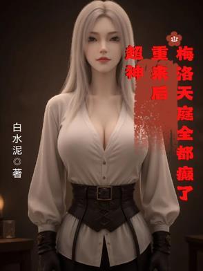 主角穿越到梅洛天庭的