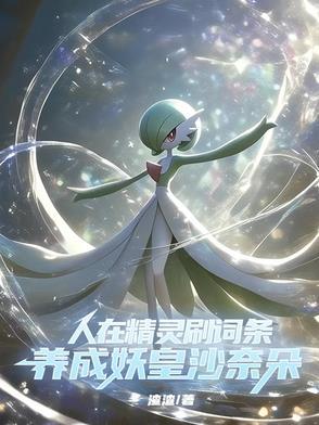 穿越精灵变身