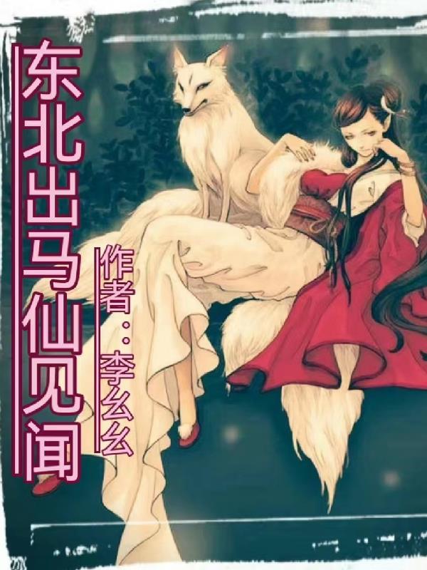 东北出马仙贴吧