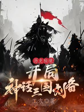 历史秘境开局神话三国刘备作者工农