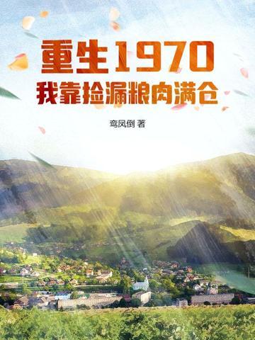 重生七零我靠科研暴富了