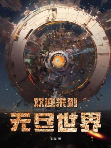 无尽世界穿越游记