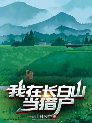 我在长白山当猎户全文免费阅读