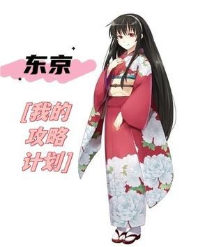东京我的攻略计划全文阅读