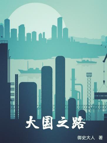 大国之基在线阅读
