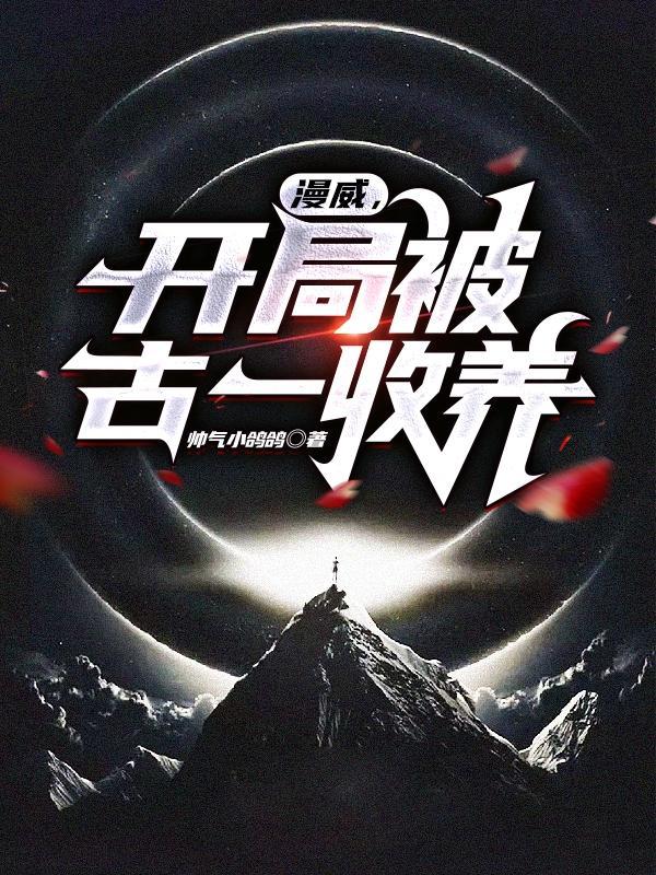 漫威开局领养旺达