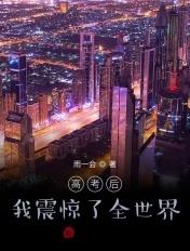 高考后我震惊了全世界八零电子书