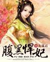 腹黑王爷悍妃全文免费阅读