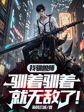 有没有驯兽师的