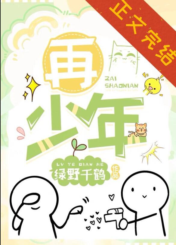 可否允我再少年