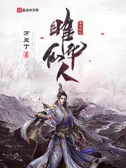 莽荒纪之雎华仙人书评