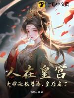 女帝是昏君最新章节列表